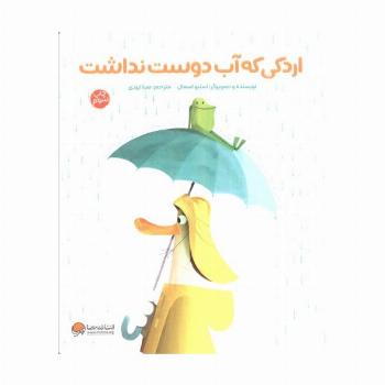 اردکی که آب دوست نداشت (گلاسه)