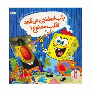 باب اسفنجی می گوید تقلب ممنوع!