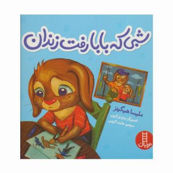 شبی که بابا رفت زندان