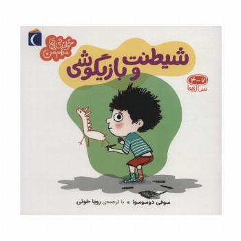 شیطنت و بازیگوشی (خواندنی های مهم من)