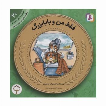 آموزش سواد مالی20:فقط من و بابابزرگ (پیش دبستانی و دوره ی اول دبستان،سطح یک)