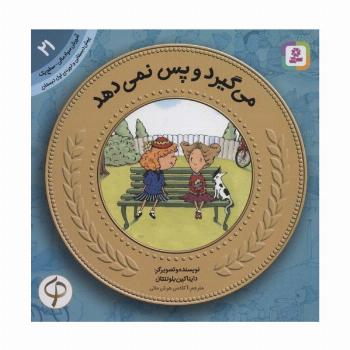 آموزش سواد مالی21:می گیرد و پس نمی دهد (پیش دبستانی و دوره ی اول دبستان،سطح یک)