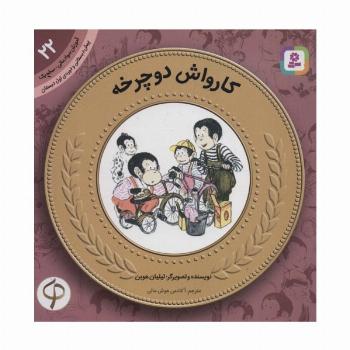 آموزش سواد مالی22:کارواش دوچرخه (پیش دبستانی و دوره ی اول دبستان،سطح یک)