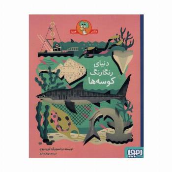 دنیای رنگارنگ کوسه ها