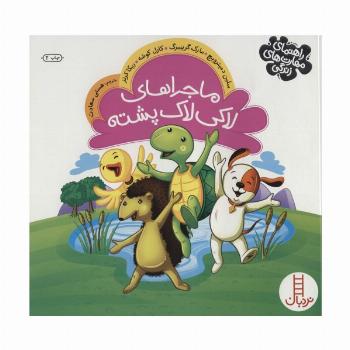 ماجراهای لاکی لاک پشته (راهنمای مهارت های زندگی)،(گلاسه)