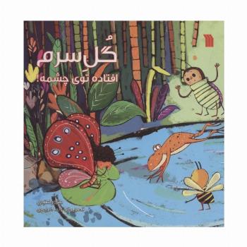 گل سرم افتاده توی چشمه! (گلاسه)