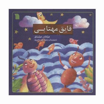 قایق مهتابی (گلاسه)