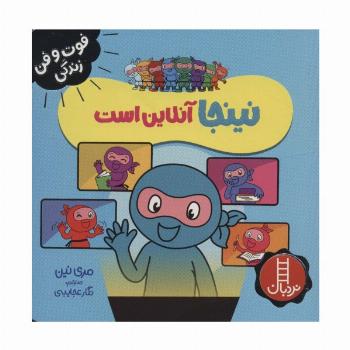 نینجا آنلاین است (فوت و فن زندگی)،(گلاسه)