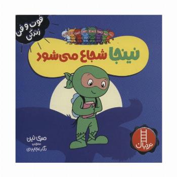 نینجا شجاع می شود (فوت و فن زندگی)،(گلاسه)