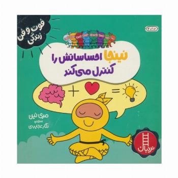 نینجا احساساتش را کنترل می کند (فوت و فن زندگی)،(گلاسه)