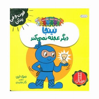 نینجا دیگر عجله نمی کند (فوت و فن زندگی)،(گلاسه)