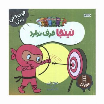 نینجا حرف ندارد (فوت و فن زندگی)،(گلاسه)
