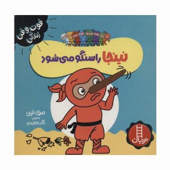 نینجا راستگو می شود (فوت و فن زندگی)،(گلاسه)