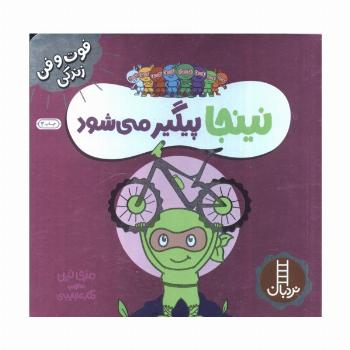 نینجا پیگیر می شود (فوت و فن زندگی)،(گلاسه)