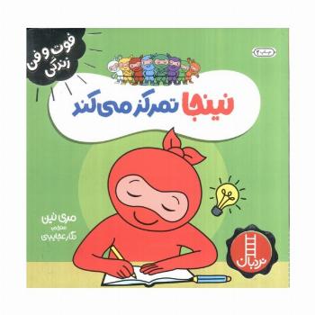 نینجا تمرکز می کند (فوت و فن زندگی)،(گلاسه)