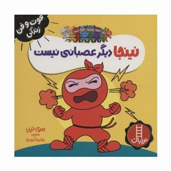نینجا دیگر عصبانی نیست (فوت و فن زندگی)،(گلاسه)