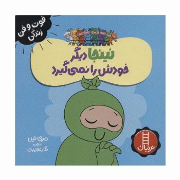 نینجا دیگر خودش را نمی گیرد (فوت و فن زندگی)،(گلاسه)