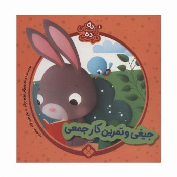 ده داستان ده دوست 1 (جیغی و تمرین کار جمعی)