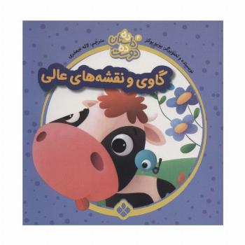 ده داستان ده دوست 4 (گاوی و نقشه های عالی)