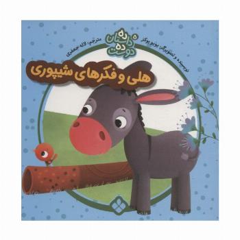 ده داستان ده دوست 5 (هلی و فکرهای شیپوری)
