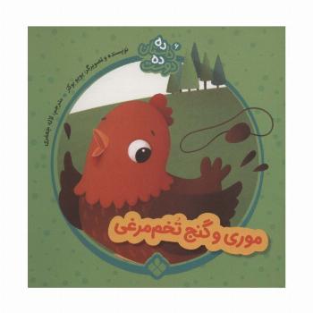 ده داستان ده دوست 6 (موری و گنج تخم مرغی)