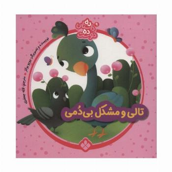 ده داستان ده دوست 9 (تالی و مشکل بی دمی)