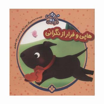 ده داستان ده دوست10 (هاپی و فرار از نگرانی)