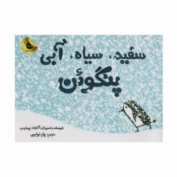 سفید،سیاه،آبی پنگوئن
