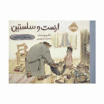 ارنست و سلستین (عروسک گمشده)،(گلاسه)