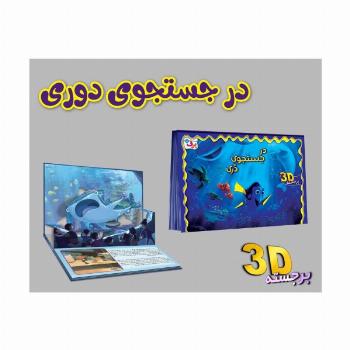 برجسته 3D در جستجوی دری (گلاسه)