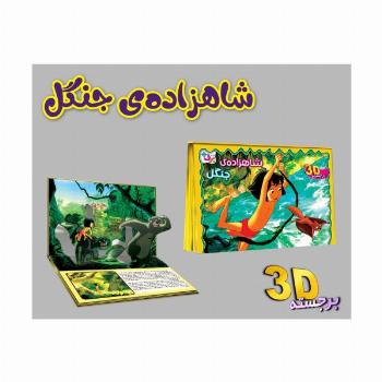 برجسته 3D شاهزاده ی جنگل (گلاسه)