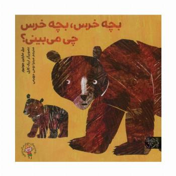 بچه خرس،بچه خرس چی می بینی؟ (گلاسه)