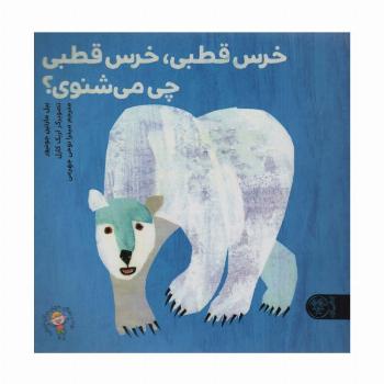 خرس قطبی،خرس قطبی چی می شنوی؟ (گلاسه)