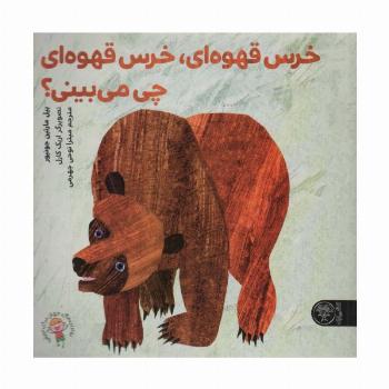 خرس قهوه ای،خرس قهوه ای چی می بینی؟ (گلاسه)