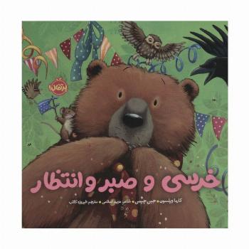 خرسی و صبر و انتظار (خرسی و دوستاش)