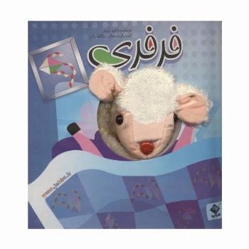 کتاب عروسکی فرفری (گلاسه)