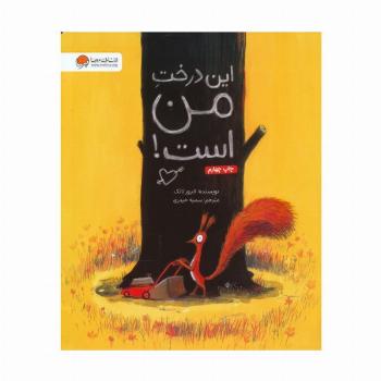 این درخت من است! (گلاسه)