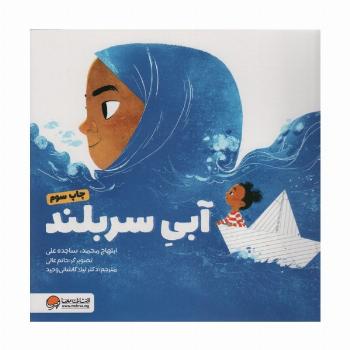 آبی سربلند (گلاسه)