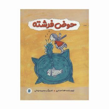 حوض فرشته (گلاسه)