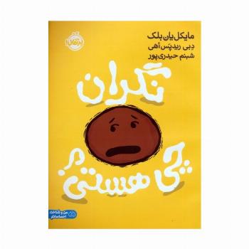 نگران چی هستی؟ (من و شناخت احساساتم)،(گلاسه)