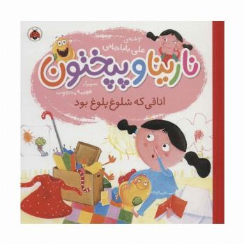 نارینا و پپختون (اتاقی که شلوغ پلوغ بود)،(گلاسه)