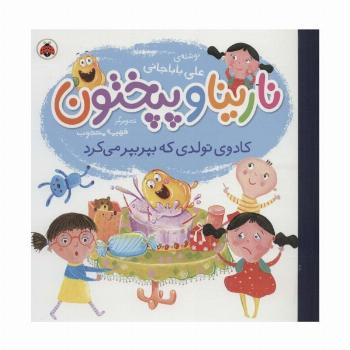نارینا و پپختون (کادوی تولدی که بپر بپر می کرد)،(گلاسه)