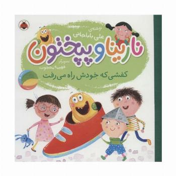 نارینا و پپختون (کفشی که خودش راه می رفت)،(گلاسه)