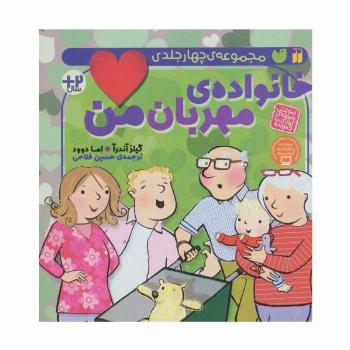 مجموعه خانواده ی مهربان من (آموزش رابطه ی کودک با خانواده)