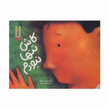 کاش تنها نبودم (گلاسه)