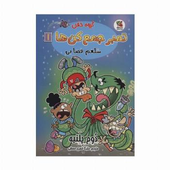 گروه خفن تمبر جمع کن ها 1 (شلغم فضایی)،(کمیک استریپ)