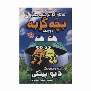کارگاه آموزش کتاب مصور بچه گربه 2 (دورنما)