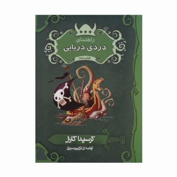 کرسیدا کاول و لیلی و بالو 2 (راهنمای دزدی دریایی)