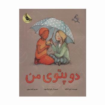 دو پتوی من (گلاسه)