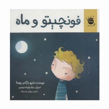 فونچیتو و ماه (گلاسه)